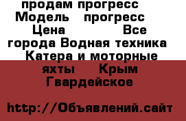 продам прогресс 4 › Модель ­ прогресс 4 › Цена ­ 40 000 - Все города Водная техника » Катера и моторные яхты   . Крым,Гвардейское